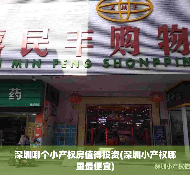深圳哪个小产权房值得投资(深圳小产权哪里最便宜) 深圳哪个小产权房值得投资(深圳小产权哪里最便宜)