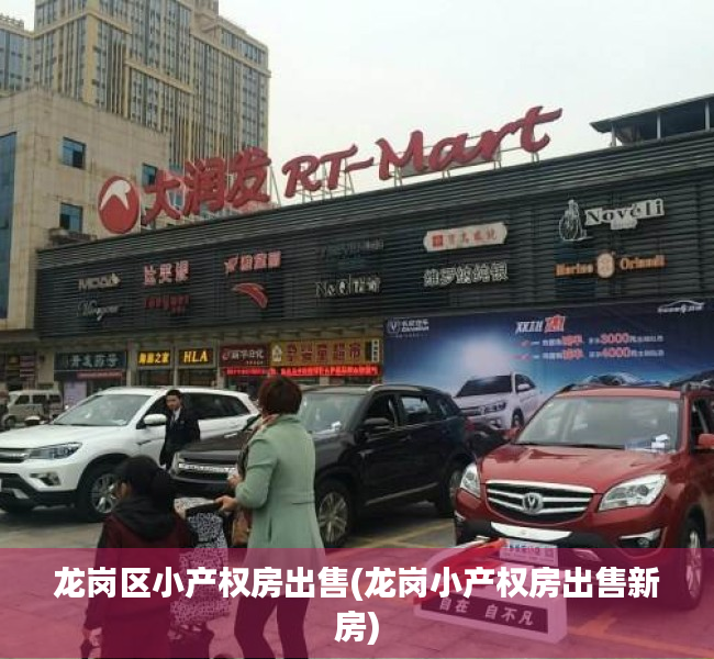 龙岗区小产权房出售(龙岗小产权房出售新房) 龙岗区小产权房出售(龙岗小产权房出售新房)