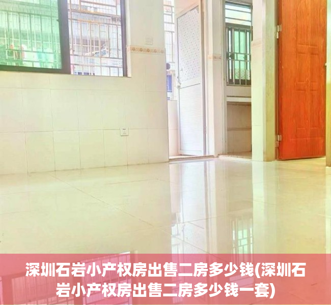 深圳石岩小产权房出售二房多少钱(深圳石岩小产权房出售二房多少钱一套) 深圳石岩小产权房出售二房多少钱(深圳石岩小产权房出售二房多少钱一套)
