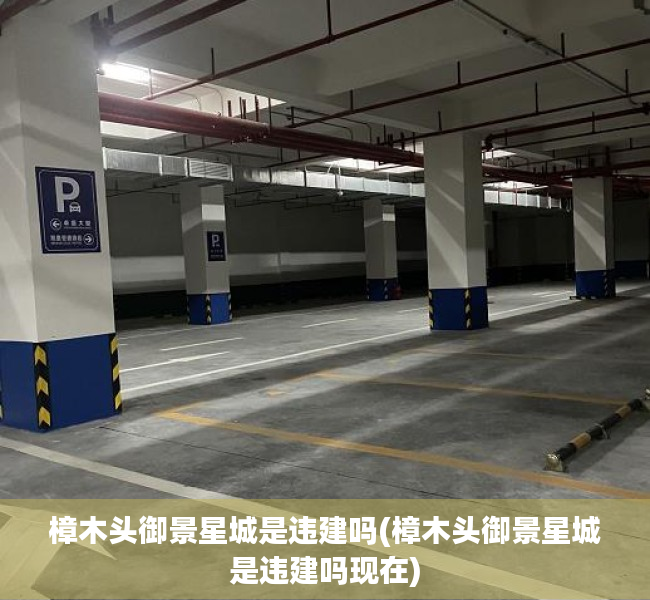 樟木头御景星城是违建吗(樟木头御景星城是违建吗现在) 樟木头御景星城是违建吗(樟木头御景星城是违建吗现在)
