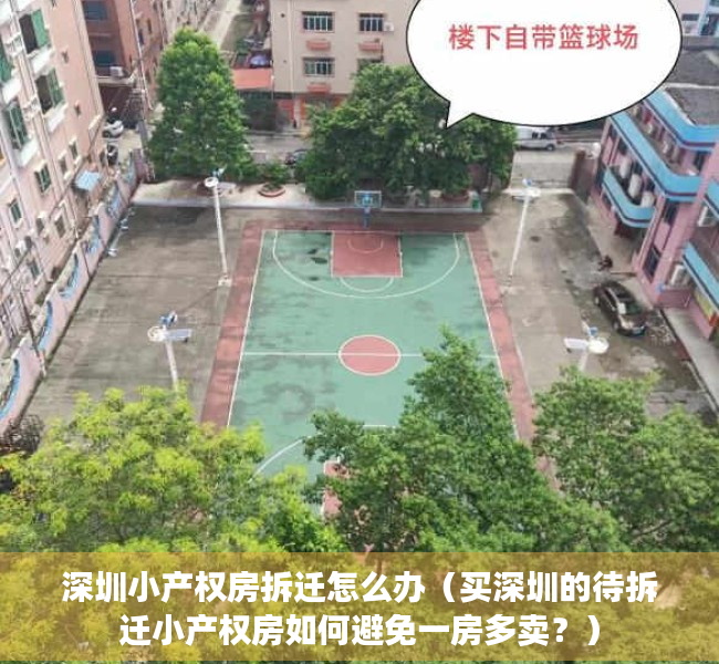 深圳小产权房拆迁怎么办（买深圳的待拆迁小产权房如何避免一房多卖？）