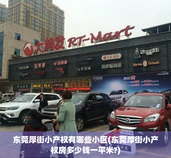东莞厚街小产权有哪些小区(东莞厚街小产权房多少钱一平米?) 东莞厚街小产权有哪些小区(东莞厚街小产权房多少钱一平米?)