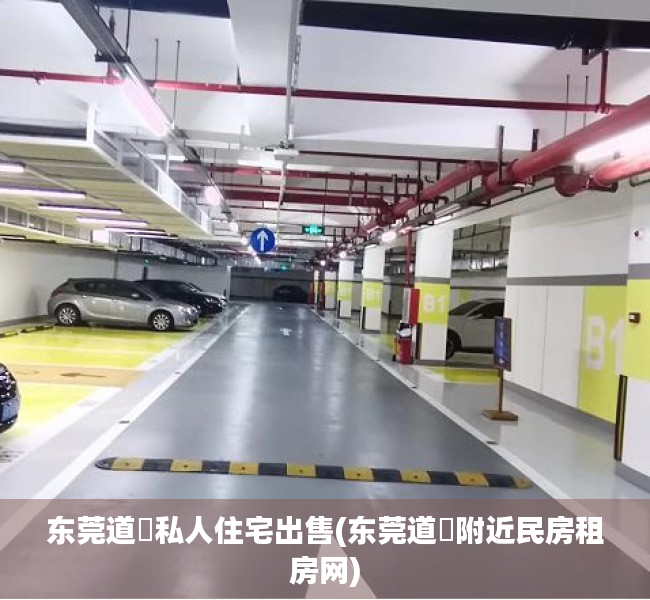 东莞道滘私人住宅出售(东莞道滘附近民房租房网) 东莞道滘私人住宅出售(东莞道滘附近民房租房网)