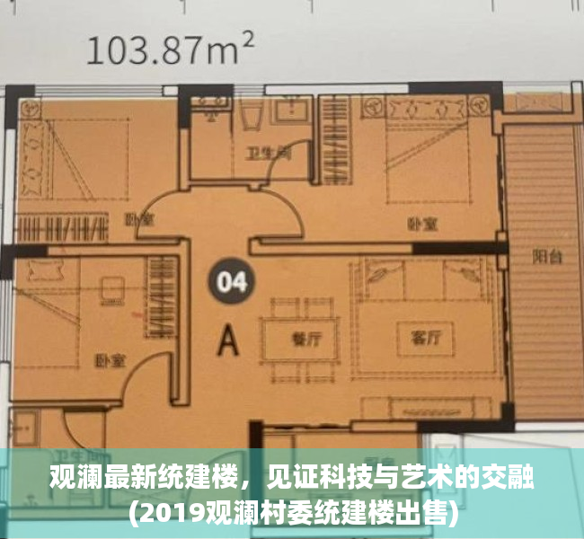 观澜最新统建楼，见证科技与艺术的交融(2019观澜村委统建楼出售)