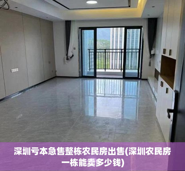 深圳亏本急售整栋农民房出售(深圳农民房一栋能卖多少钱) 深圳亏本急售整栋农民房出售(深圳农民房一栋能卖多少钱)