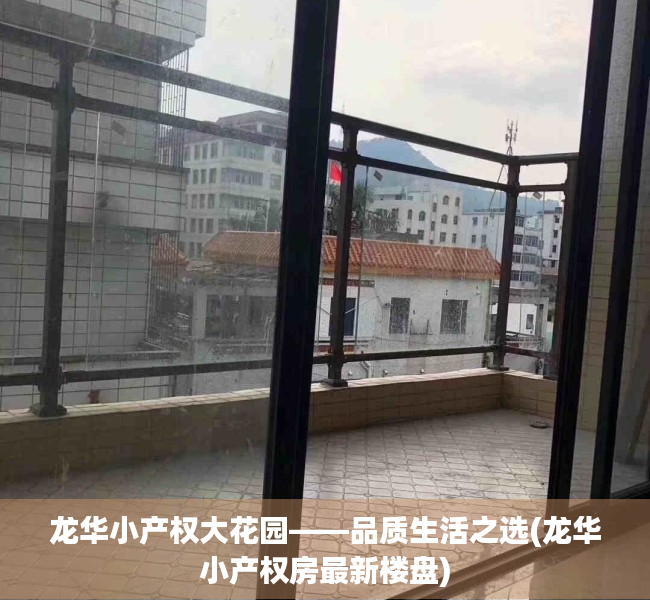 龙华小产权大花园——品质生活之选(龙华小产权房最新楼盘)