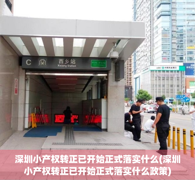 深圳小产权转正已开始正式落实什么(深圳小产权转正已开始正式落实什么政策)