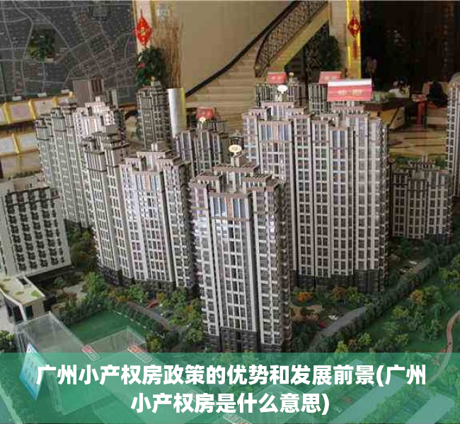 广州小产权房政策的优势和发展前景(广州小产权房是什么意思)