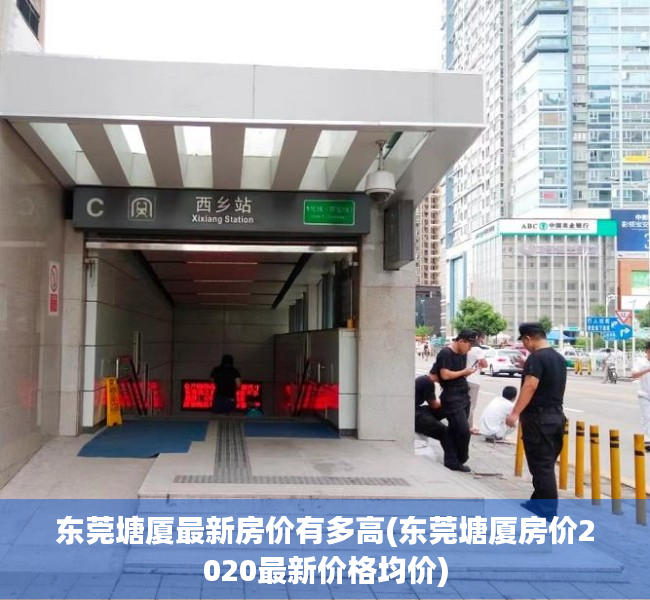 东莞塘厦最新房价有多高(东莞塘厦房价2020最新价格均价) 东莞塘厦最新房价有多高(东莞塘厦房价2020最新价格均价)