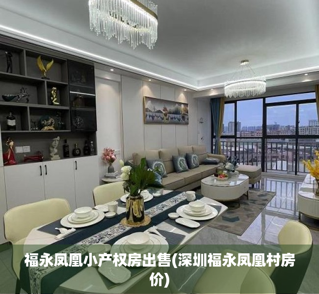 福永凤凰小产权房出售(深圳福永凤凰村房价) 福永凤凰小产权房出售(深圳福永凤凰村房价)