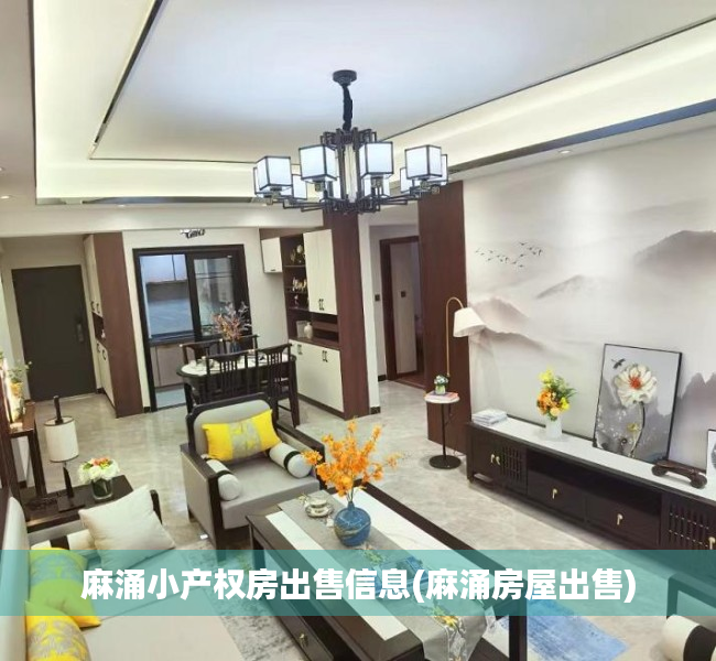 麻涌小产权房出售信息(麻涌房屋出售)