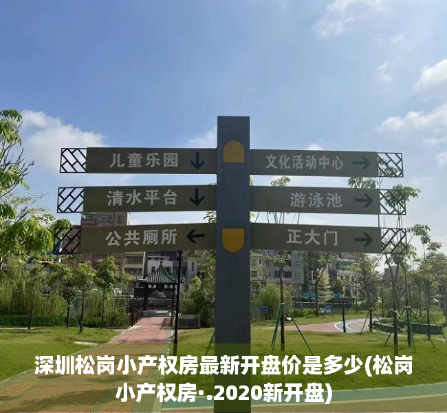 深圳松岗小产权房最新开盘价是多少(松岗小产权房·.2020新开盘) 深圳松岗小产权房最新开盘价是多少(松岗小产权房·.2020新开盘)