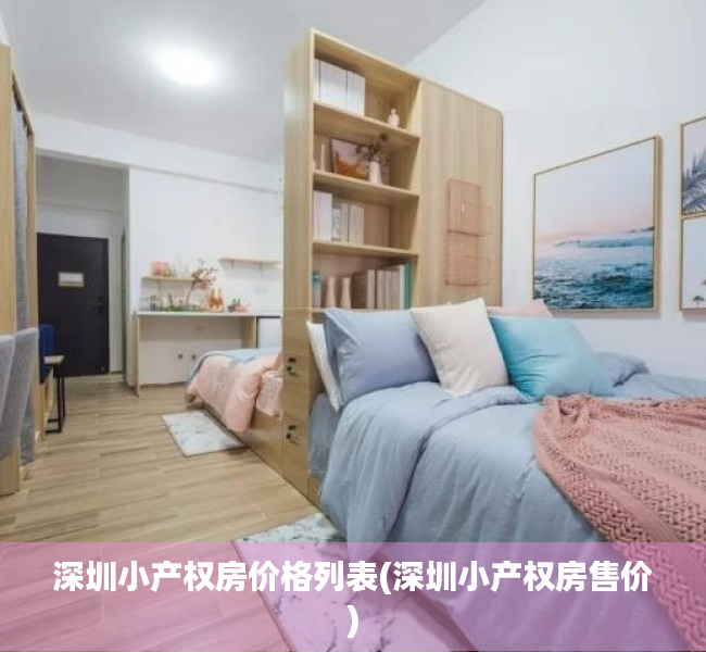 深圳小产权房价格列表(深圳小产权房售价) 深圳小产权房价格列表(深圳小产权房售价)