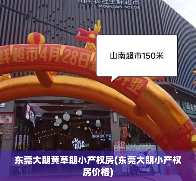 东莞大朗黄草朗小产权房(东莞大朗小产权房价格)