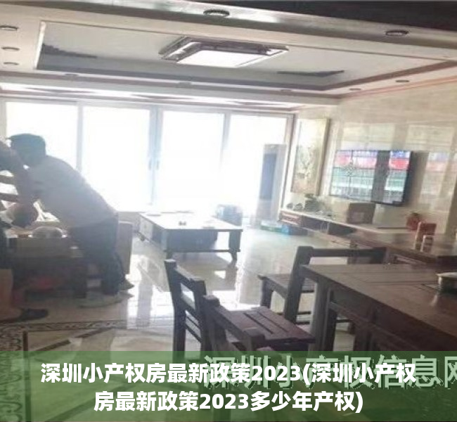 深圳小产权房最新政策2023(深圳小产权房最新政策2023多少年产权) 深圳小产权房最新政策2023(深圳小产权房最新政策2023多少年产权)