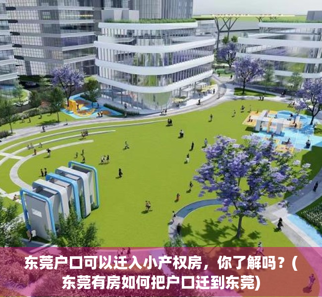 东莞户口可以迁入小产权房，你了解吗？(东莞有房如何把户口迁到东莞)