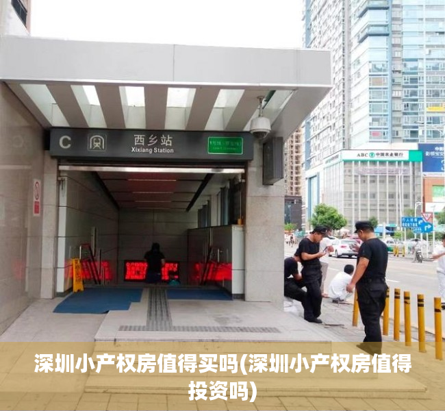 深圳小产权房值得买吗(深圳小产权房值得投资吗) 深圳小产权房值得买吗(深圳小产权房值得投资吗)