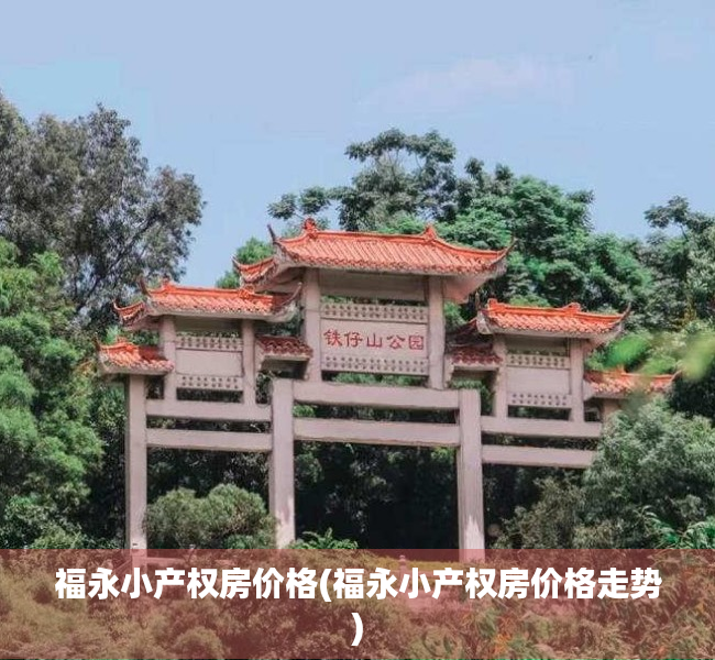 福永小产权房价格(福永小产权房价格走势)