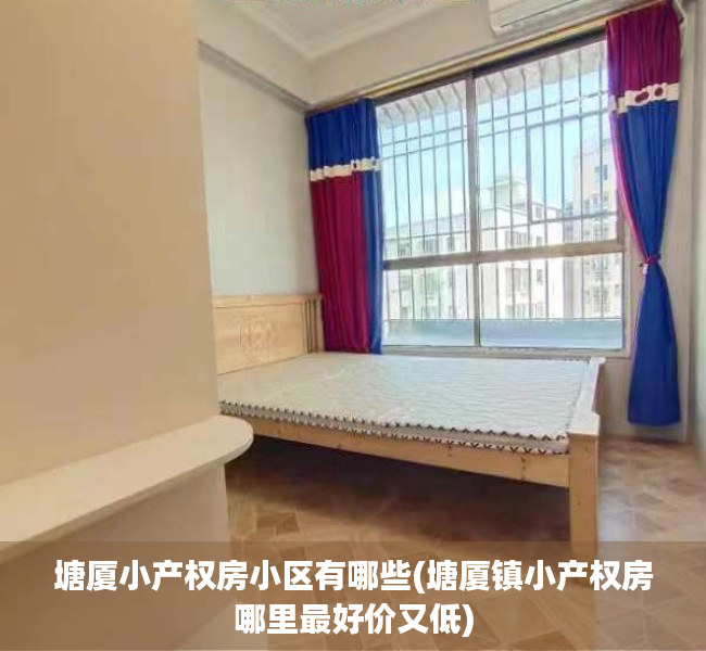 塘厦小产权房小区有哪些(塘厦镇小产权房哪里最好价又低) 塘厦小产权房小区有哪些(塘厦镇小产权房哪里最好价又低)