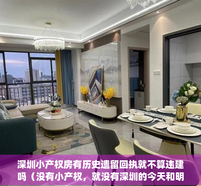 深圳小产权房有历史遗留回执就不算违建吗（没有小产权，就没有深圳的今天和明天！）