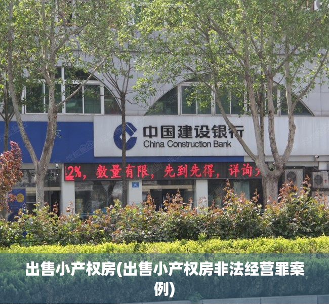 出售小产权房(出售小产权房非法经营罪案例) 出售小产权房(出售小产权房非法经营罪案例)