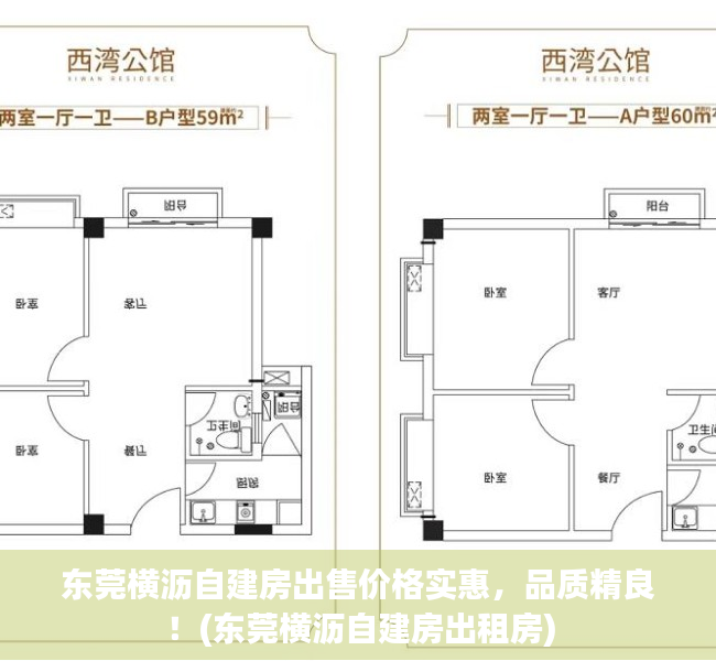 东莞横沥自建房出售价格实惠，品质精良！(东莞横沥自建房出租房)