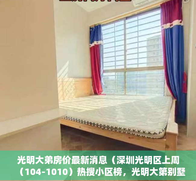 光明大弟房价最新消息（深圳光明区上周（104-1010）热搜小区榜，光明大第别墅为最受欢迎小区）