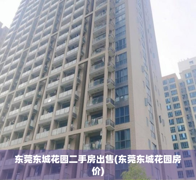 东莞东城花园二手房出售(东莞东城花园房价) 东莞东城花园二手房出售(东莞东城花园房价)