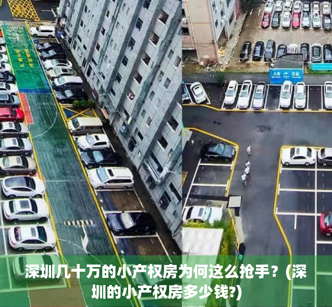 深圳几十万的小产权房为何这么抢手？(深圳的小产权房多少钱?)