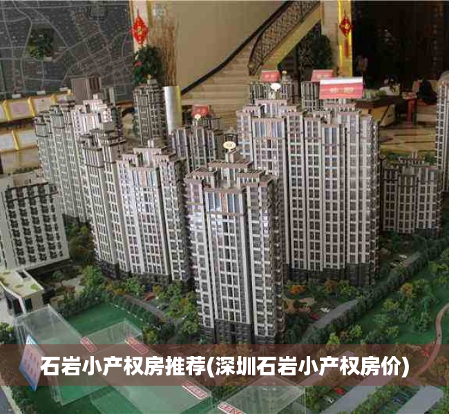 石岩小产权房推荐(深圳石岩小产权房价) 石岩小产权房推荐(深圳石岩小产权房价)