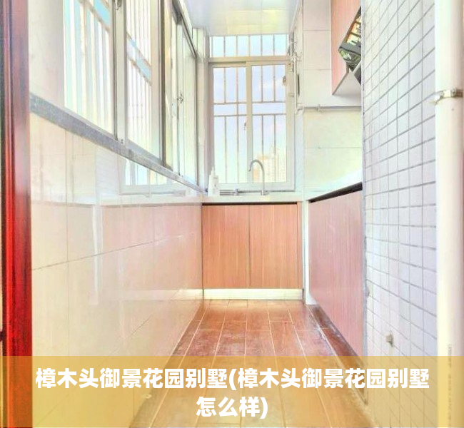 樟木头御景花园别墅(樟木头御景花园别墅怎么样) 樟木头御景花园别墅(樟木头御景花园别墅怎么样)