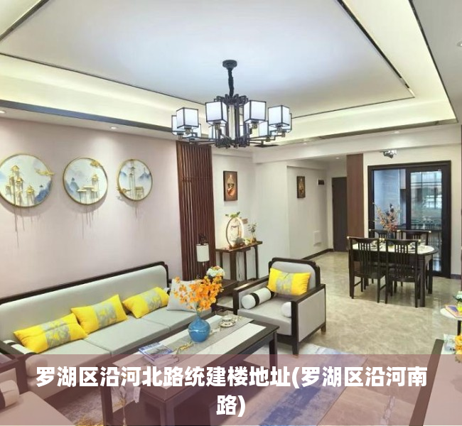 罗湖区沿河北路统建楼地址(罗湖区沿河南路) 罗湖区沿河北路统建楼地址(罗湖区沿河南路)