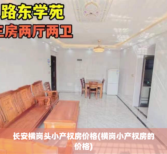 长安横岗头小产权房价格(横岗小产权房的价格) 长安横岗头小产权房价格(横岗小产权房的价格)