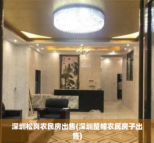 深圳松岗农民房出售(深圳整幢农民房子出售) 深圳松岗农民房出售(深圳整幢农民房子出售)