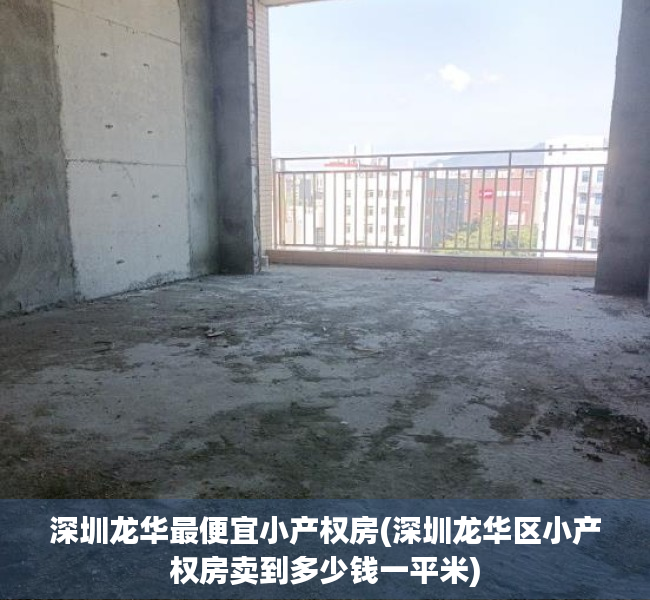 深圳龙华最便宜小产权房(深圳龙华区小产权房卖到多少钱一平米) 深圳龙华最便宜小产权房(深圳龙华区小产权房卖到多少钱一平米)