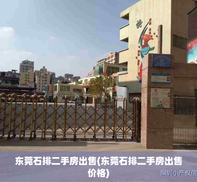 东莞石排二手房出售(东莞石排二手房出售价格) 东莞石排二手房出售(东莞石排二手房出售价格)