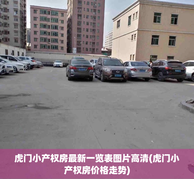虎门小产权房最新一览表图片高清(虎门小产权房价格走势) 虎门小产权房最新一览表图片高清(虎门小产权房价格走势)
