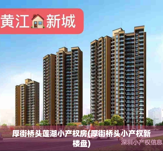 厚街桥头莲湖小产权房(厚街桥头小产权新楼盘) 厚街桥头莲湖小产权房(厚街桥头小产权新楼盘)