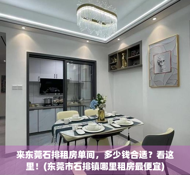 来东莞石排租房单间，多少钱合适？看这里！(东莞市石排镇哪里租房最便宜)