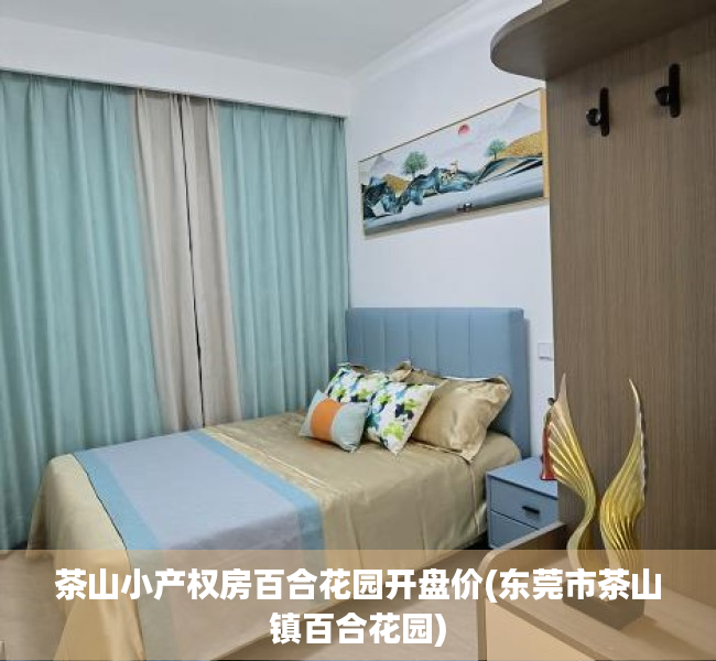 茶山小产权房百合花园开盘价(东莞市茶山镇百合花园) 茶山小产权房百合花园开盘价(东莞市茶山镇百合花园)