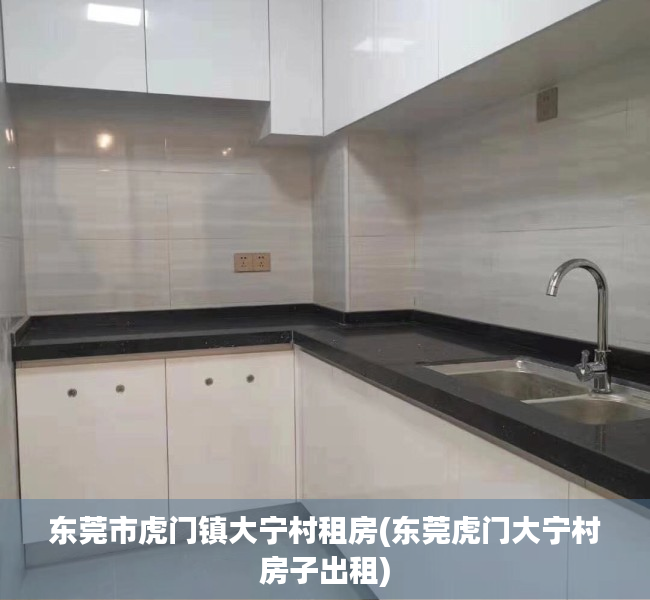 东莞市虎门镇大宁村租房(东莞虎门大宁村房子出租) 东莞市虎门镇大宁村租房(东莞虎门大宁村房子出租)