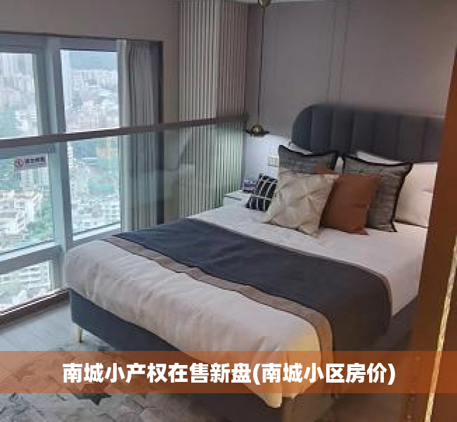 南城小产权在售新盘(南城小区房价) 南城小产权在售新盘(南城小区房价)