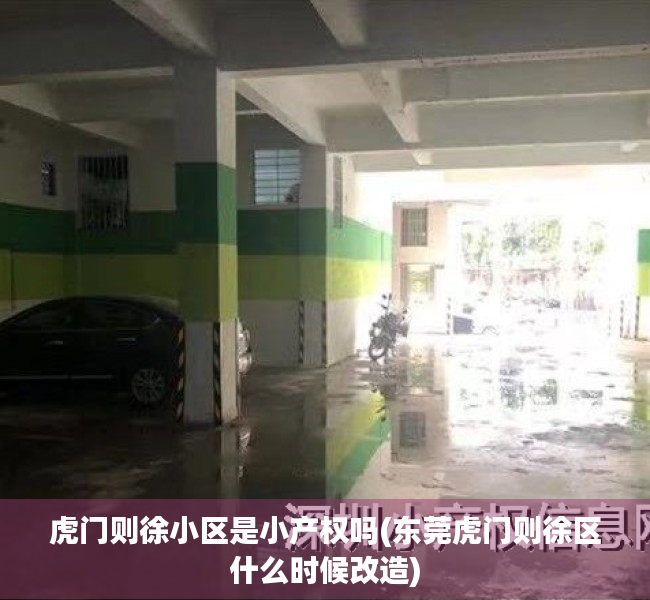 虎门则徐小区是小产权吗(东莞虎门则徐区什么时候改造) 虎门则徐小区是小产权吗(东莞虎门则徐区什么时候改造)