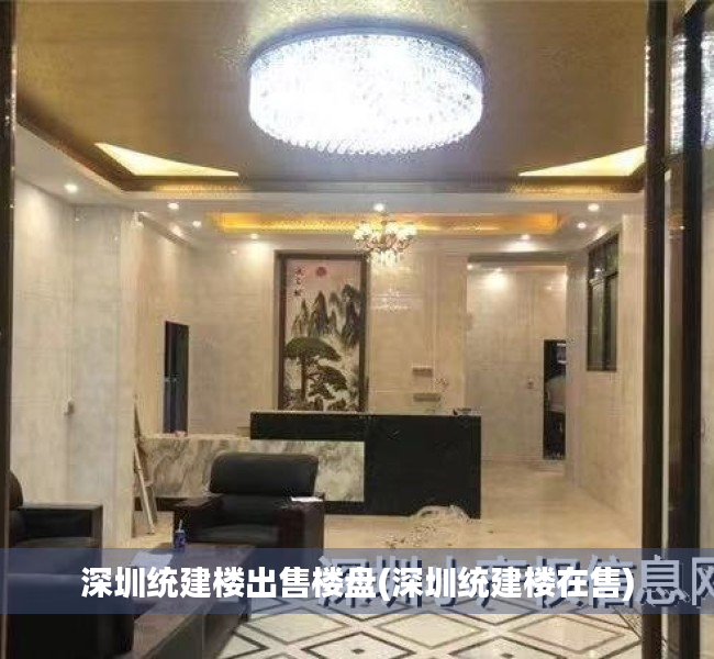 深圳统建楼出售楼盘(深圳统建楼在售) 深圳统建楼出售楼盘(深圳统建楼在售)