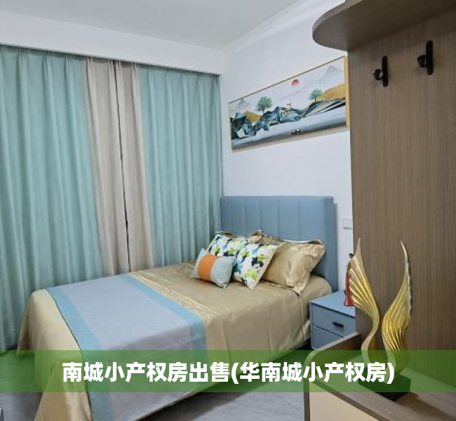 南城小产权房出售(华南城小产权房) 南城小产权房出售(华南城小产权房)
