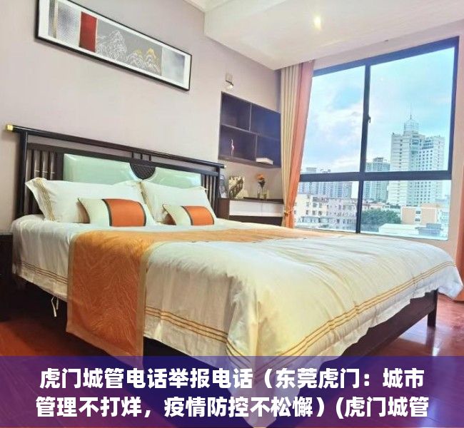 虎门城管电话举报电话（东莞虎门：城市管理不打烊，疫情防控不松懈）(虎门城管局)