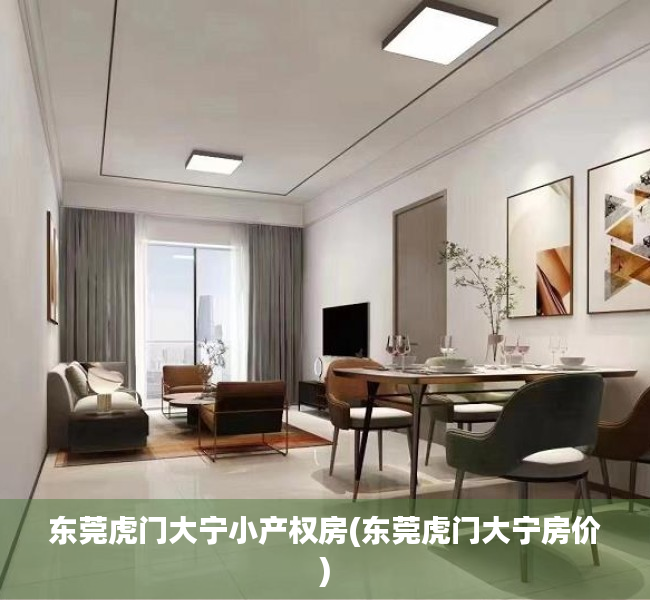 东莞虎门大宁小产权房(东莞虎门大宁房价) 东莞虎门大宁小产权房(东莞虎门大宁房价)