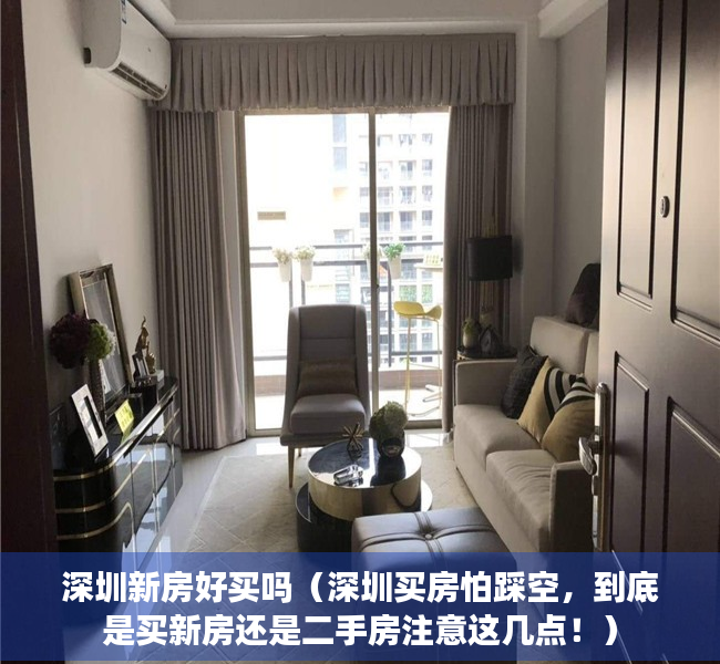 深圳新房好买吗（深圳买房怕踩空，到底是买新房还是二手房注意这几点！）