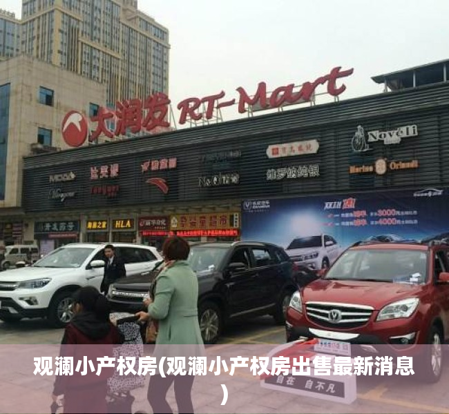 观澜小产权房(观澜小产权房出售最新消息) 观澜小产权房(观澜小产权房出售最新消息)