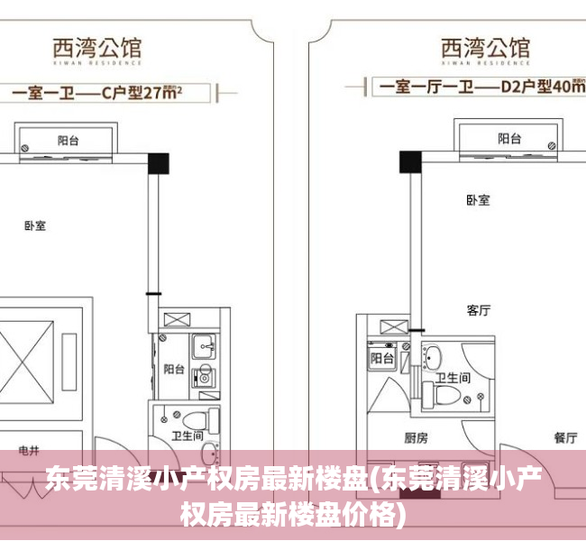 东莞清溪小产权房最新楼盘(东莞清溪小产权房最新楼盘价格) 东莞清溪小产权房最新楼盘(东莞清溪小产权房最新楼盘价格)